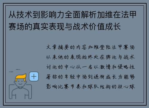 从技术到影响力全面解析加维在法甲赛场的真实表现与战术价值成长