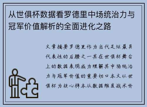 从世俱杯数据看罗德里中场统治力与冠军价值解析的全面进化之路