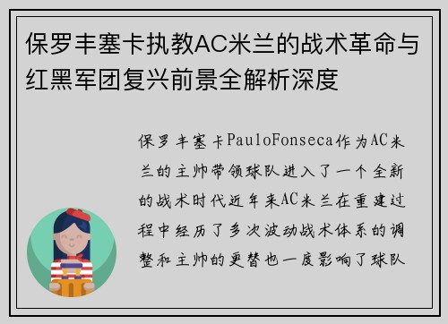 保罗丰塞卡执教AC米兰的战术革命与红黑军团复兴前景全解析深度