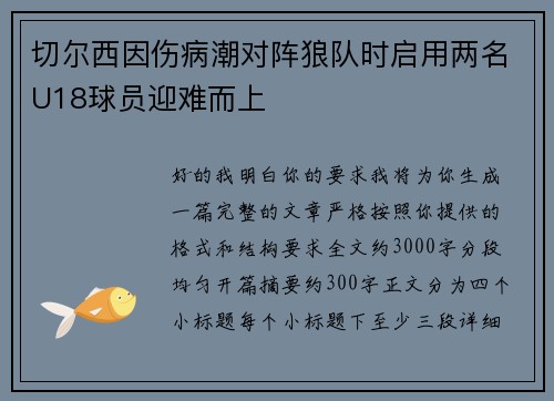 切尔西因伤病潮对阵狼队时启用两名U18球员迎难而上