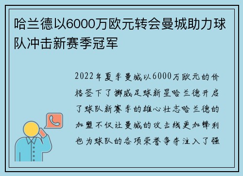 哈兰德以6000万欧元转会曼城助力球队冲击新赛季冠军
