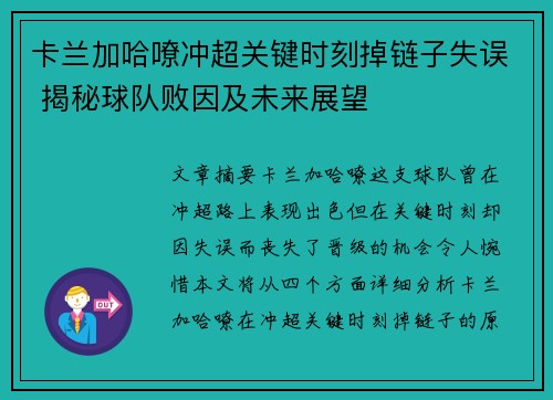 卡兰加哈嘹冲超关键时刻掉链子失误 揭秘球队败因及未来展望 卡兰加哈嘹冲超关键时刻掉链子失误 揭秘球队败因及未来展望