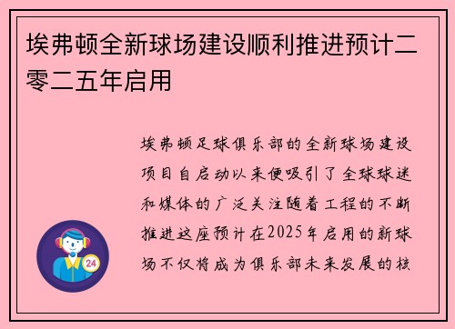 埃弗顿全新球场建设顺利推进预计二零二五年启用
