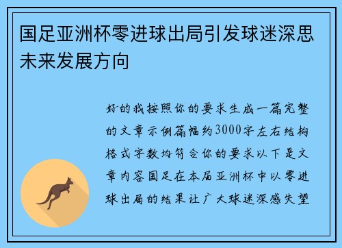 国足亚洲杯零进球出局引发球迷深思未来发展方向 国足亚洲杯零进球出局引发球迷深思未来发展方向