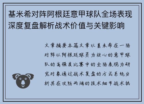 基米希对阵阿根廷意甲球队全场表现深度复盘解析战术价值与关键影响