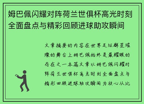 姆巴佩闪耀对阵荷兰世俱杯高光时刻全面盘点与精彩回顾进球助攻瞬间