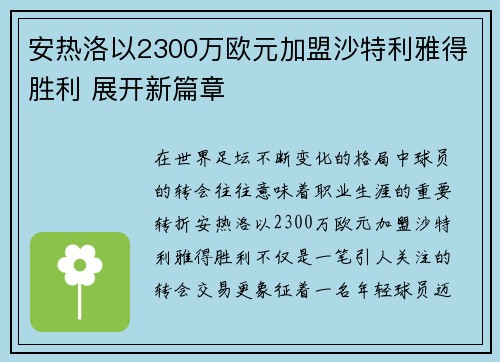 安热洛以2300万欧元加盟沙特利雅得胜利 展开新篇章