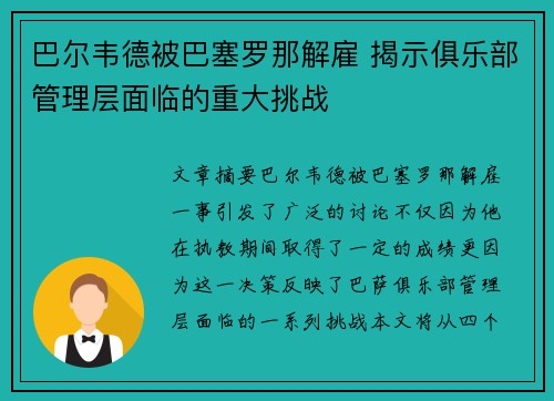 巴尔韦德被巴塞罗那解雇 揭示俱乐部管理层面临的重大挑战 巴尔韦德被巴塞罗那解雇 揭示俱乐部管理层面临的重大挑战