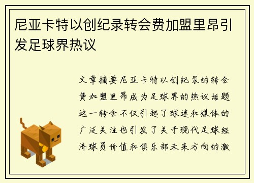 尼亚卡特以创纪录转会费加盟里昂引发足球界热议 尼亚卡特以创纪录转会费加盟里昂引发足球界热议