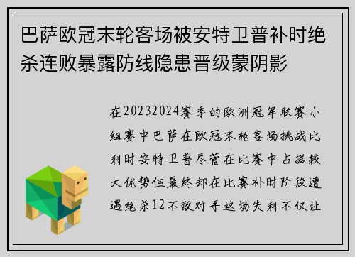 巴萨欧冠末轮客场被安特卫普补时绝杀连败暴露防线隐患晋级蒙阴影 巴萨欧冠末轮客场被安特卫普补时绝杀连败暴露防线隐患晋级蒙阴影
