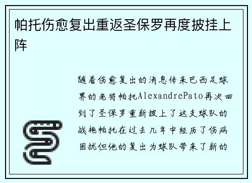 帕托伤愈复出重返圣保罗再度披挂上阵 帕托伤愈复出重返圣保罗再度披挂上阵