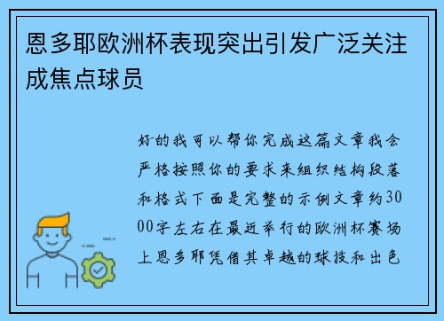 恩多耶欧洲杯表现突出引发广泛关注成焦点球员