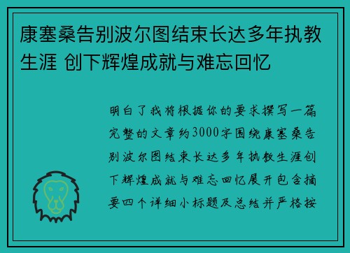 康塞桑告别波尔图结束长达多年执教生涯 创下辉煌成就与难忘回忆