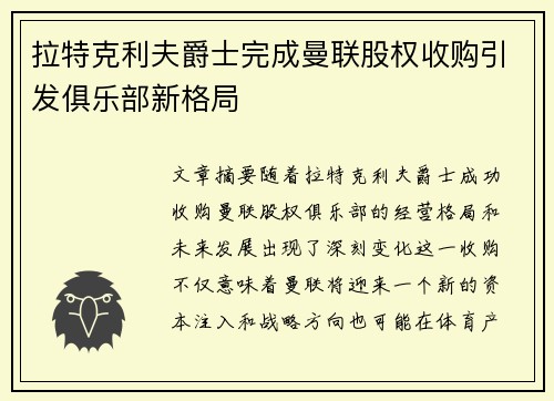 拉特克利夫爵士完成曼联股权收购引发俱乐部新格局