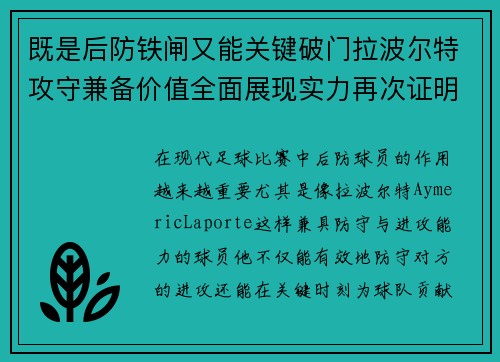 既是后防铁闸又能关键破门拉波尔特攻守兼备价值全面展现实力再次证明
