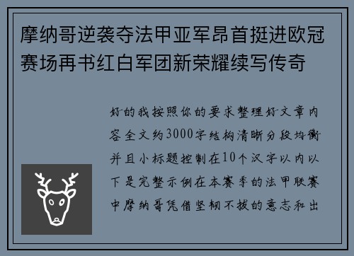 摩纳哥逆袭夺法甲亚军昂首挺进欧冠赛场再书红白军团新荣耀续写传奇