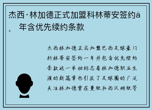 杰西·林加德正式加盟科林蒂安签约一年含优先续约条款 杰西·林加德正式加盟科林蒂安签约一年含优先续约条款