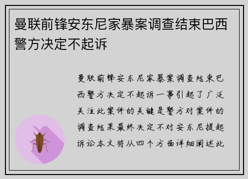 曼联前锋安东尼家暴案调查结束巴西警方决定不起诉 曼联前锋安东尼家暴案调查结束巴西警方决定不起诉