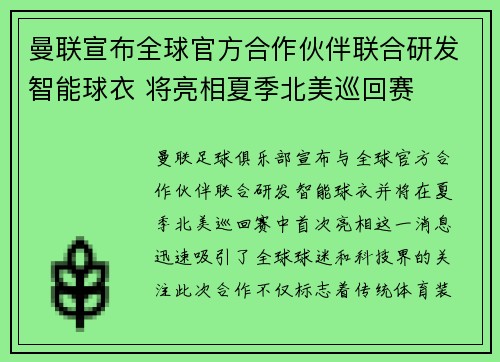 曼联宣布全球官方合作伙伴联合研发智能球衣 将亮相夏季北美巡回赛