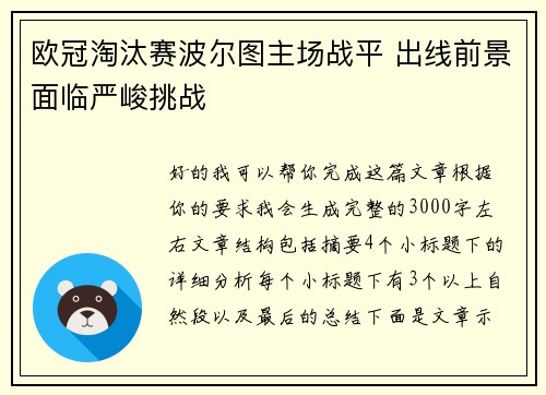 欧冠淘汰赛波尔图主场战平 出线前景面临严峻挑战