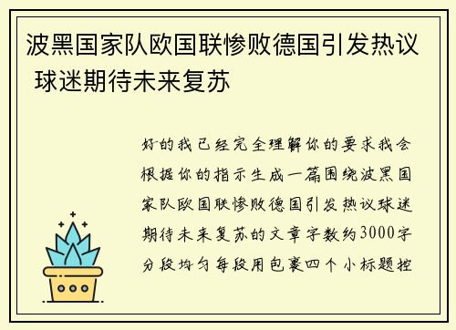 波黑国家队欧国联惨败德国引发热议 球迷期待未来复苏