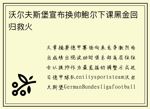 沃尔夫斯堡宣布换帅鲍尔下课黑金回归救火 沃尔夫斯堡宣布换帅鲍尔下课黑金回归救火