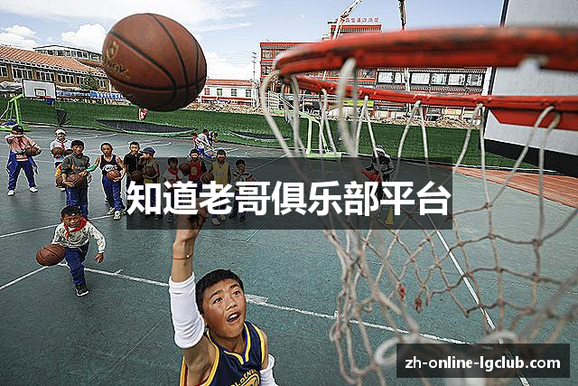 知道老哥俱乐部平台